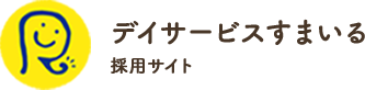 熊本市北区のデイサービス・介護施設「すまいる」の求人＆採用サイト