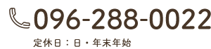 電話番号：096-288-0022 定休日：日・年末年始 