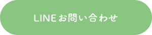 LINEお問い合わせ