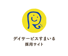 熊本市北区のデイサービス・介護施設「すまいる」の求人＆採用サイト