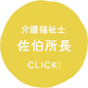 ケアマネジャー 石田さん CLICK!