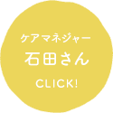 理学療法士 牛島さん CLICK!