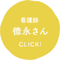 看護師 德永さん CLICK!