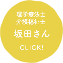 介護福祉士 坂田さん CLICK!