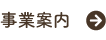 事業案内