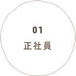 01 正社員