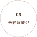 03 未経験歓迎