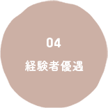 04 経験者優遇